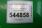 Ручка наружная двери задней правой для Suzuki SX4 с 2006-2013г (СХ4)