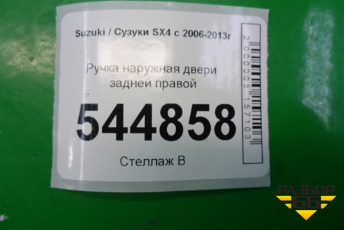 Ручка наружная двери задней правой для Suzuki SX4 с 2006-2013г (СХ4)