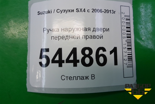 Ручка наружная двери передней правой для Suzuki SX4 с 2006-2013г (СХ4)