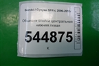 Обшивка стойки центральная нижняя левая (7624179J0) для Suzuki SX4 с 2006-2013г (СХ4)