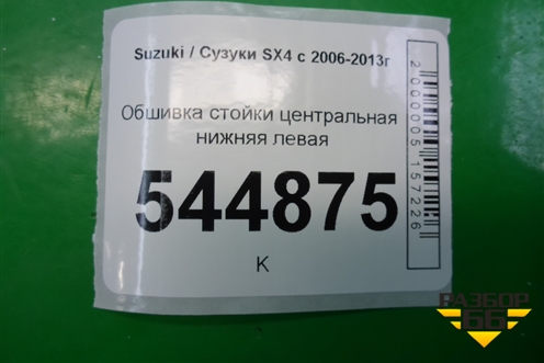 Обшивка стойки центральная нижняя левая (7624179J0) для Suzuki SX4 с 2006-2013г (СХ4)