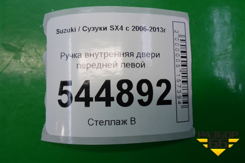 Ручка внутренняя двери передней левой для Suzuki SX4 с 2006-2013г (СХ4)