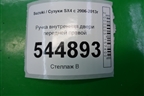 Ручка внутренняя двери передней правой для Suzuki SX4 с 2006-2013г (СХ4)