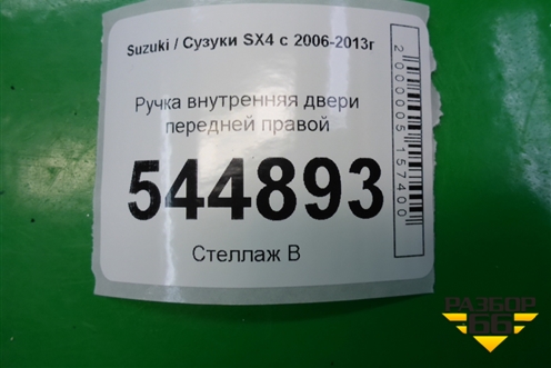Ручка внутренняя двери передней правой для Suzuki SX4 с 2006-2013г (СХ4)