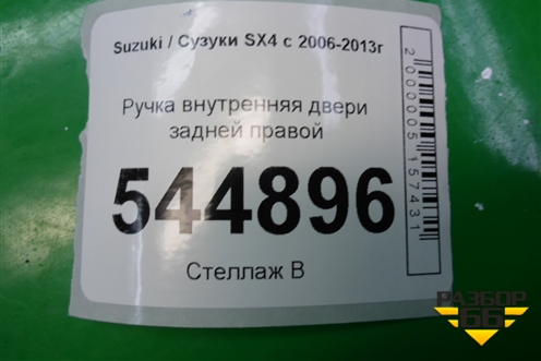 Ручка внутренняя двери задней правой для Suzuki SX4 с 2006-2013г (СХ4)