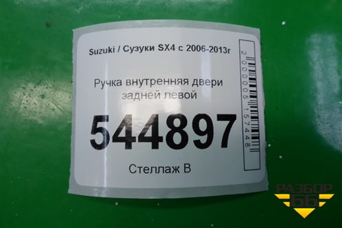Ручка внутренняя двери задней левой для Suzuki SX4 с 2006-2013г (СХ4)