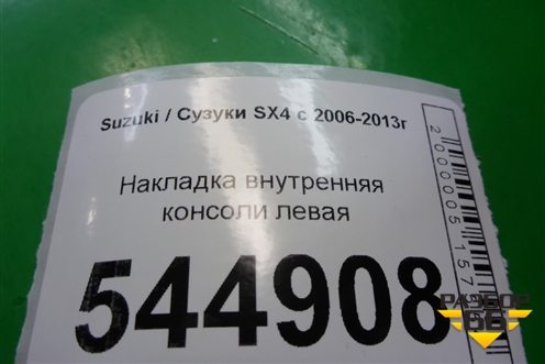 Накладка внутренняя консоли левая (7583279J0) для Suzuki SX4 с 2006-2013г (СХ4)