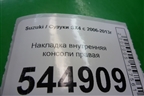 Накладка внутренняя консоли правая (7583179J0) для Suzuki SX4 с 2006-2013г (СХ4)