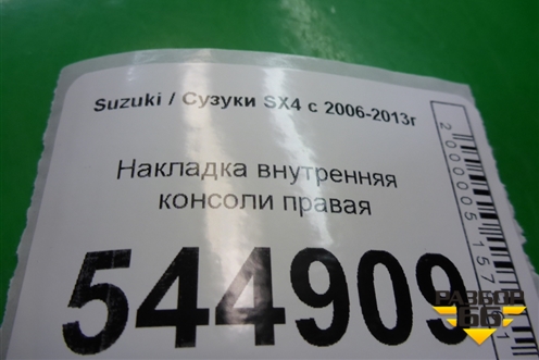 Накладка внутренняя консоли правая (7583179J0) для Suzuki SX4 с 2006-2013г (СХ4)