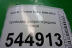 Проводка двери передней левой (3675655L20) для Suzuki SX4 с 2006-2013г (СХ4)