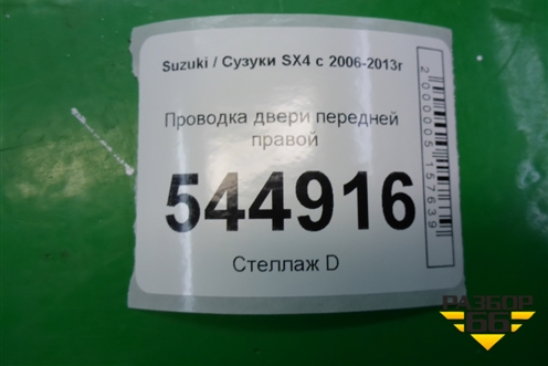 Проводка двери передней правой (3675755L20) для Suzuki SX4 с 2006-2013г (СХ4)