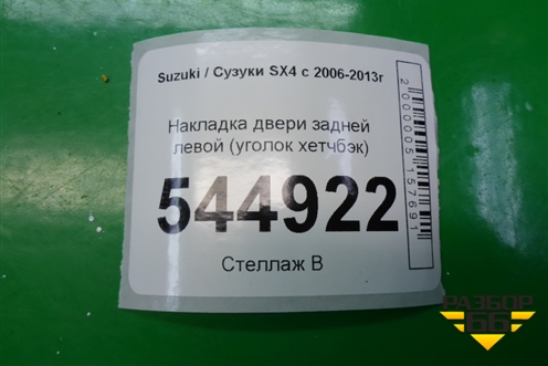 Накладка двери задней левой (уголок хетчбэк) (8398179J00) для Suzuki SX4 с 2006-2013г (СХ4)