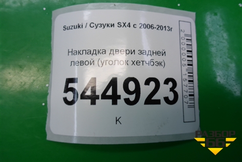 Накладка двери задней левой (уголок хетчбэк) (8379779J00) для Suzuki SX4 с 2006-2013г (СХ4)
