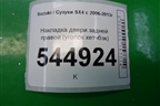 Накладка двери задней правой (уголок хетчбэк) (8379679J00) для Suzuki SX4 с 2006-2013г (СХ4)
