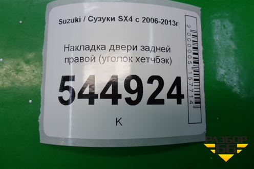 Накладка двери задней правой (уголок хетчбэк) (8379679J00) для Suzuki SX4 с 2006-2013г (СХ4)