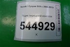Ящик передней консоли (7383079J1) для Suzuki SX4 с 2006-2013г (СХ4)