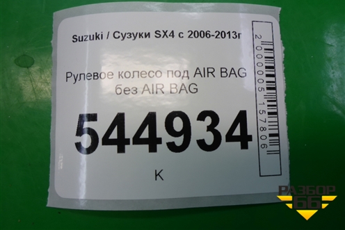 Рулевое колесо под AIR BAG без AIR BAG для Suzuki SX4 с 2006-2013г (СХ4)