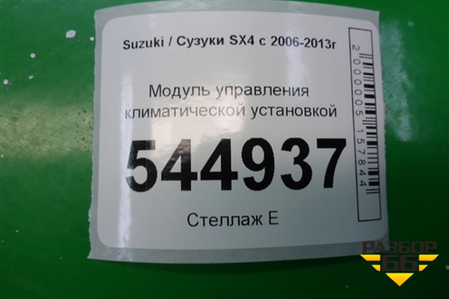 Модуль управления климатической установкой (3951055L00) для Suzuki SX4 с 2006-2013г (СХ4)