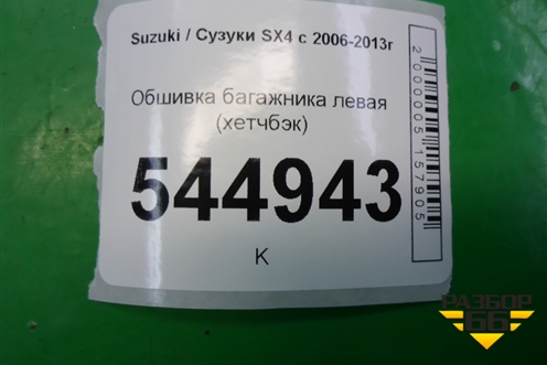 Обшивка багажника левая (хетчбэк) (7628179J0) для Suzuki SX4 с 2006-2013г (СХ4)