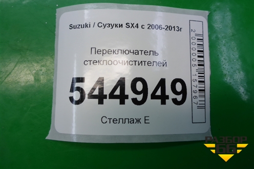 Переключатель стеклоочистителей (хетчбэк) для Suzuki SX4 с 2006-2013г (СХ4)