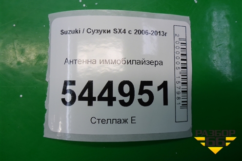 Антенна иммобилайзера (3397065J00) для Suzuki SX4 с 2006-2013г (СХ4)