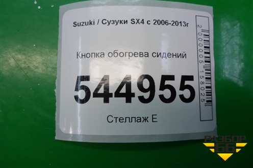 Кнопка обогрева сидений (SP221201A) для Suzuki SX4 с 2006-2013г (СХ4)
