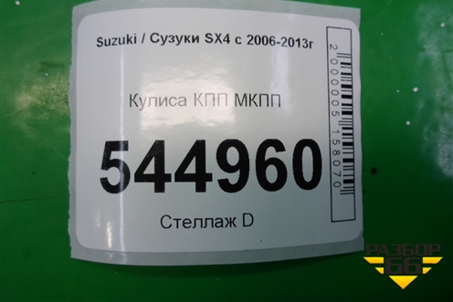 Кулиса КПП МКПП для Suzuki SX4 с 2006-2013г (СХ4)