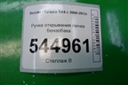 Ручка открывания лючка бензобака для Suzuki SX4 с 2006-2013г (СХ4)