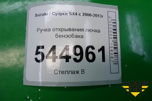 Ручка открывания лючка бензобака для Suzuki SX4 с 2006-2013г (СХ4)