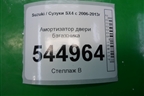 Амортизатор двери багажника для Suzuki SX4 с 2006-2013г (СХ4)