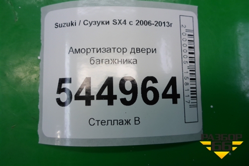 Амортизатор двери багажника для Suzuki SX4 с 2006-2013г (СХ4)