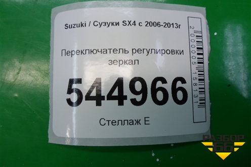 Переключатель регулировки зеркал для Suzuki SX4 с 2006-2013г (СХ4)