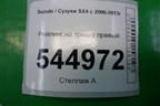 Рейлинг на крышу правый (хетчбэк) для Suzuki SX4 с 2006-2013г (СХ4)