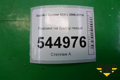 Рейлинг на крышу левый (хетчбэк) для Suzuki SX4 с 2006-2013г (СХ4)
