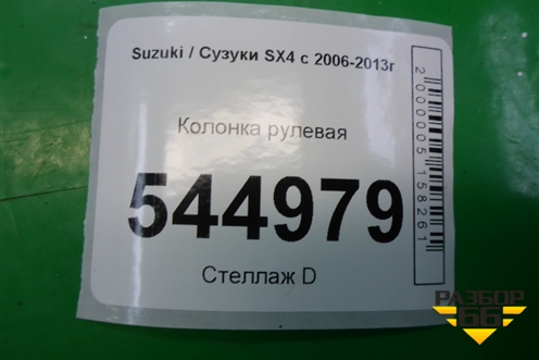 Колонка рулевая (4820079J60) для Suzuki SX4 с 2006-2013г (СХ4)