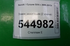 Замок зажигания (2 ключа) для Suzuki SX4 с 2006-2013г (СХ4)