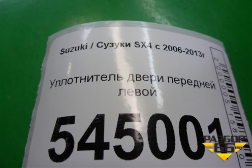 Уплотнитель двери передней левой для Suzuki SX4 с 2006-2013г (СХ4)