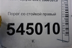 Порог со стойкой правый (хетчбэк) для Suzuki SX4 с 2006-2013г (СХ4)