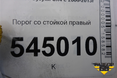 Порог со стойкой правый (хетчбэк) для Suzuki SX4 с 2006-2013г (СХ4)