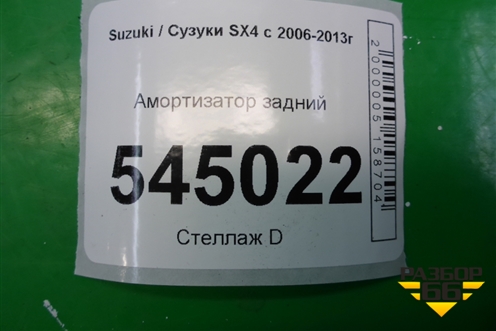 Амортизатор задний (4180079J02) для Suzuki SX4 с 2006-2013г (СХ4)