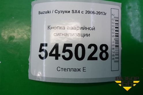 Кнопка аварийной сигнализации для Suzuki SX4 с 2006-2013г (СХ4)