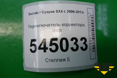 Переключатель корректора фар для Suzuki SX4 с 2006-2013г (СХ4)