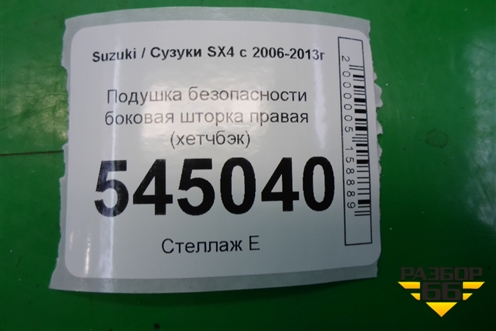 Подушка безопасности боковая шторка правая (хетчбэк) (7648080J01) для Suzuki SX4 с 2006-2013г (СХ4)