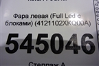 Фара левая (Full Led с блоками) (4121102XKQ00A) для Haval F7 с 2019г (Ф7)