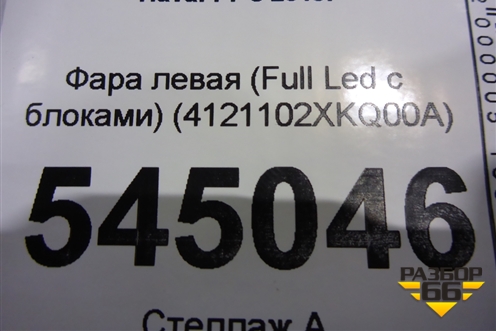 Фара левая (Full Led с блоками) (4121102XKQ00A) для Haval F7 с 2019г (Ф7)