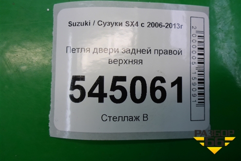 Петля двери задней правой верхняя для Suzuki SX4 с 2006-2013г (СХ4)