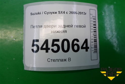Петля двери задней левой нижняя для Suzuki SX4 с 2006-2013г (СХ4)