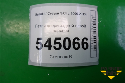 Петля двери задней левой верхняя для Suzuki SX4 с 2006-2013г (СХ4)