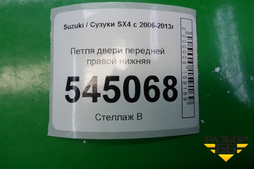 Петля двери передней правой нижняя для Suzuki SX4 с 2006-2013г (СХ4)