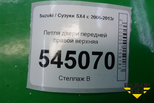 Петля двери передней правой верхняя для Suzuki SX4 с 2006-2013г (СХ4)